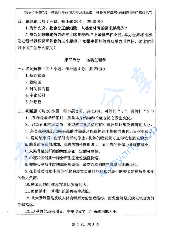 2013年浙江师范大学621体育学基础综合考研真题,image.png,浙江师范大学体育学基础综合,浙江师范大学,体育学基础综合,第2张