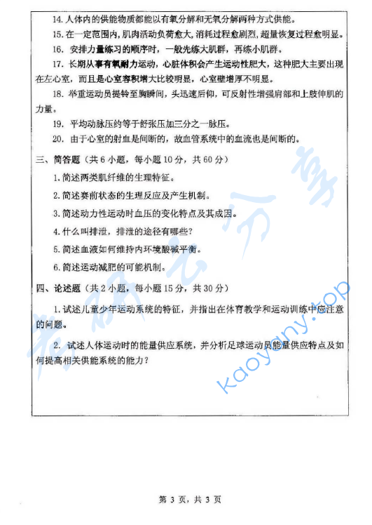 2013年浙江师范大学621体育学基础综合考研真题,image.png,浙江师范大学体育学基础综合,浙江师范大学,体育学基础综合,第3张