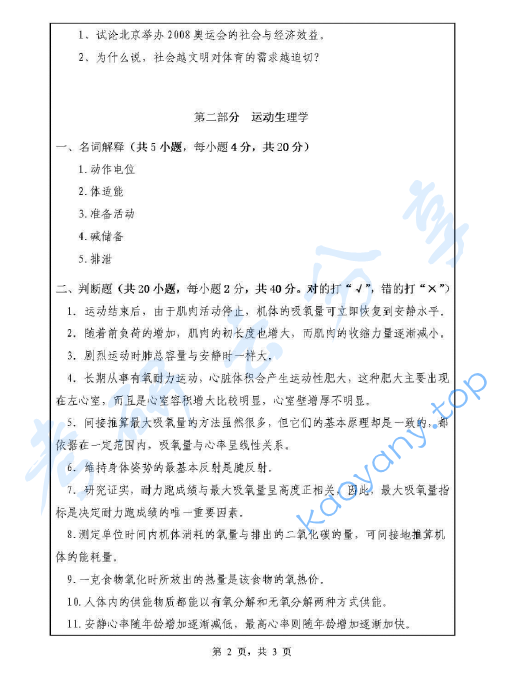 2012年浙江师范大学621体育学基础综合考研真题,image.png,浙江师范大学体育学基础综合,浙江师范大学,体育学基础综合,第2张