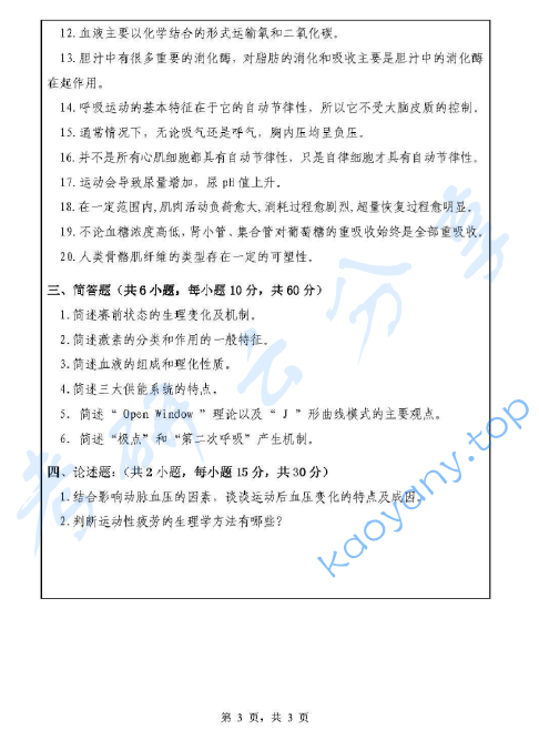 2012年浙江师范大学621体育学基础综合考研真题,image.png,浙江师范大学体育学基础综合,浙江师范大学,体育学基础综合,第3张