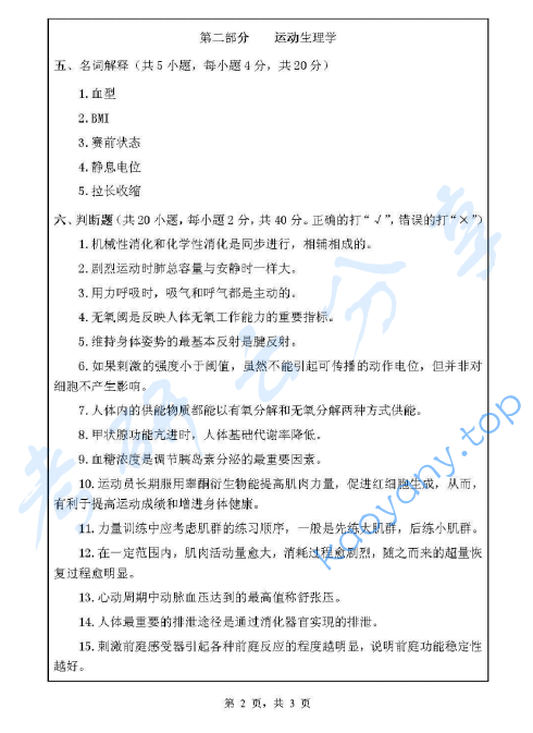 2011年浙江师范大学621体育学基础综合考研真题,image.png,浙江师范大学体育学基础综合,浙江师范大学,体育学基础综合,第2张