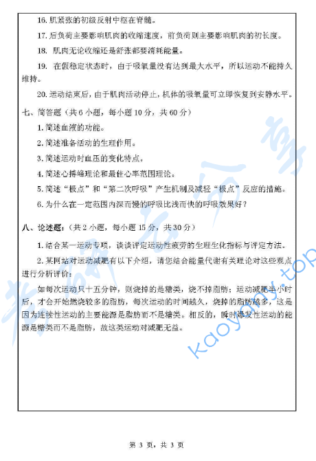 2011年浙江师范大学621体育学基础综合考研真题,image.png,浙江师范大学体育学基础综合,浙江师范大学,体育学基础综合,第3张