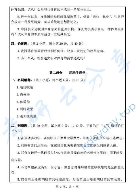 2010年浙江师范大学621体育学基础综合考研真题,image.png,浙江师范大学体育学基础综合,浙江师范大学,体育学基础综合,第2张