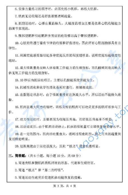 2010年浙江师范大学621体育学基础综合考研真题,image.png,浙江师范大学体育学基础综合,浙江师范大学,体育学基础综合,第3张