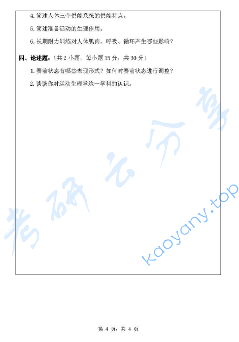 2010年浙江师范大学621体育学基础综合考研真题,image.png,浙江师范大学体育学基础综合,浙江师范大学,体育学基础综合,第4张