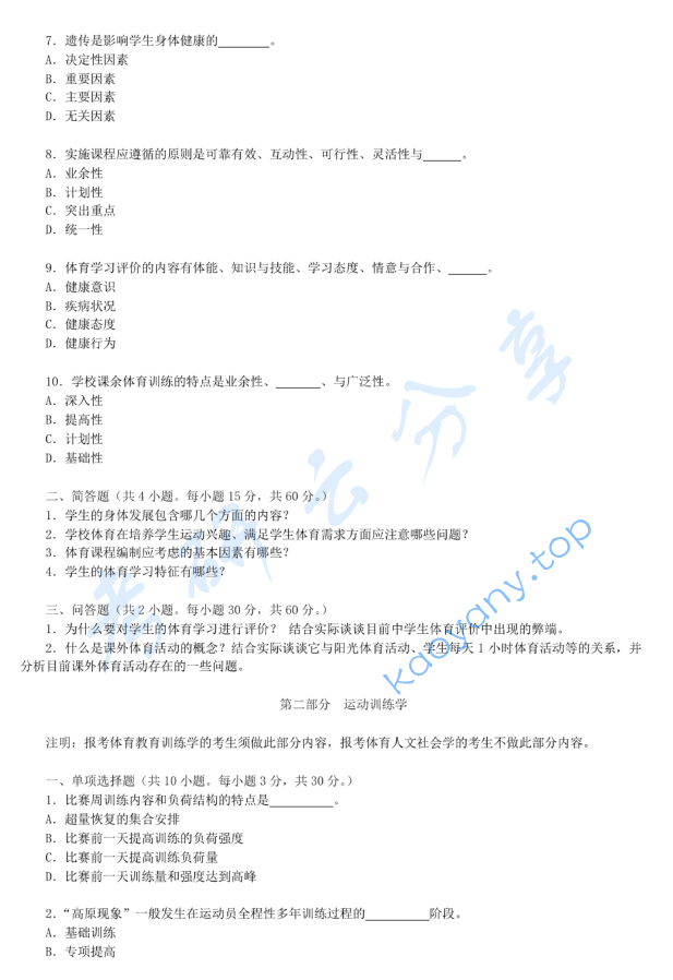 2009年浙江师范大学621体育学基础综合考研真题,image.png,浙江师范大学体育学基础综合,浙江师范大学,体育学基础综合,第2张