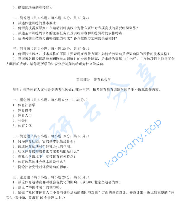 2009年浙江师范大学621体育学基础综合考研真题,image.png,浙江师范大学体育学基础综合,浙江师范大学,体育学基础综合,第4张