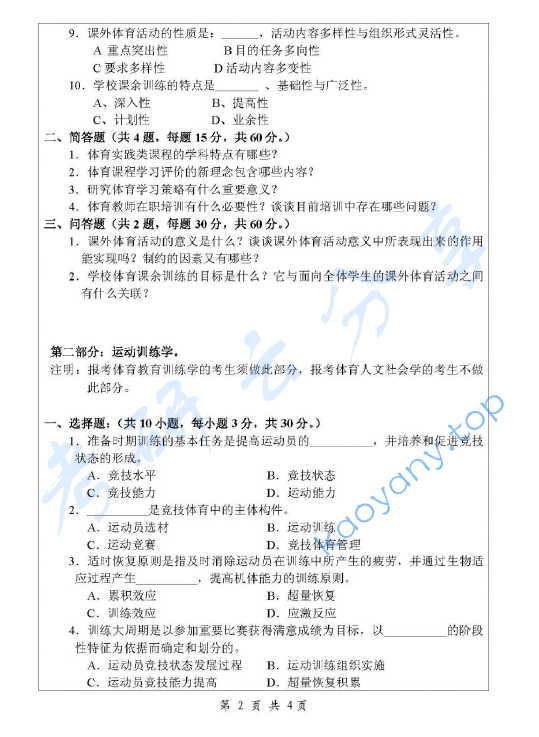 2008年浙江师范大学621体育学基础综合考研真题,image.png,浙江师范大学体育学基础综合,浙江师范大学,体育学基础综合,第2张