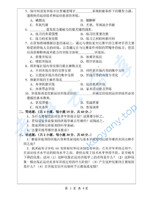 2008年浙江师范大学621体育学基础综合考研真题,image.png,浙江师范大学体育学基础综合,浙江师范大学,体育学基础综合,第3张