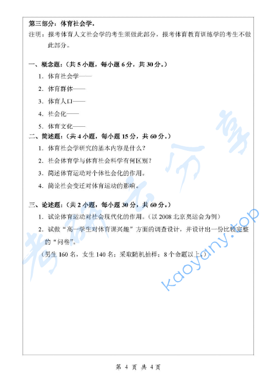 2008年浙江师范大学621体育学基础综合考研真题,image.png,浙江师范大学体育学基础综合,浙江师范大学,体育学基础综合,第4张