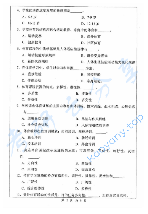 2007年浙江师范大学621体育学基础综合考研真题,image.png,浙江师范大学体育学基础综合,浙江师范大学,体育学基础综合,第2张