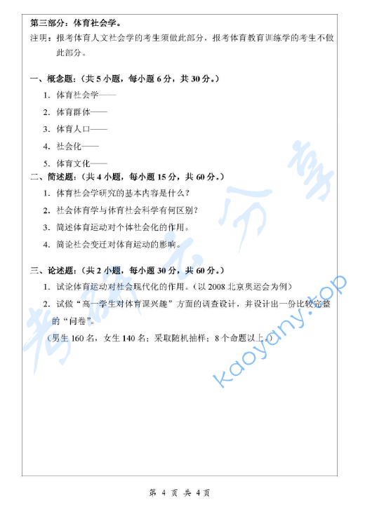 2007年浙江师范大学621体育学基础综合考研真题,image.png,浙江师范大学体育学基础综合,浙江师范大学,体育学基础综合,第4张