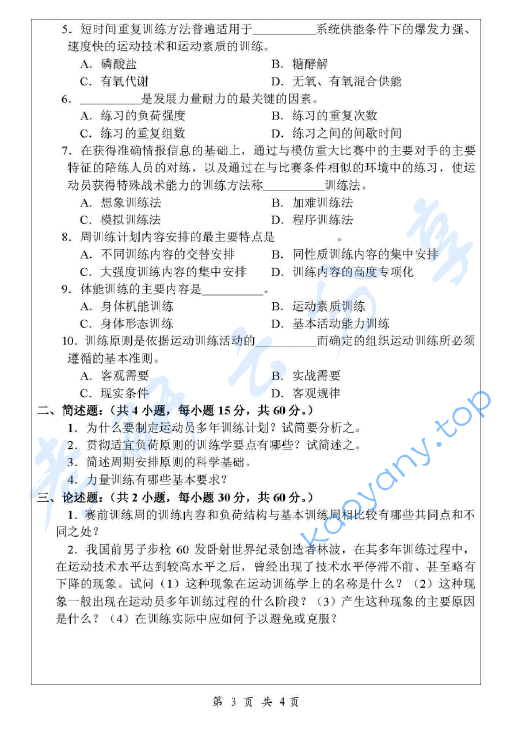 2007年浙江师范大学621体育学基础综合考研真题,image.png,浙江师范大学体育学基础综合,浙江师范大学,体育学基础综合,第3张