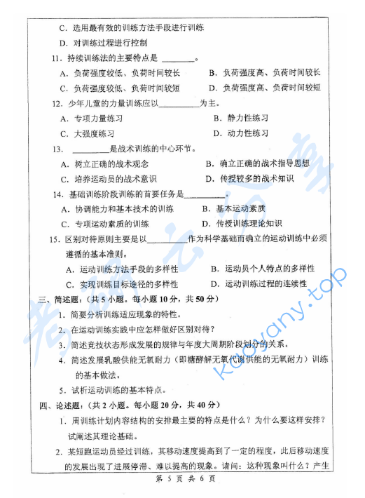 2007年浙江师范大学621体育学基础综合考研真题,image.png,浙江师范大学体育学基础综合,浙江师范大学,体育学基础综合,第5张