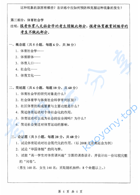 2007年浙江师范大学621体育学基础综合考研真题,image.png,浙江师范大学体育学基础综合,浙江师范大学,体育学基础综合,第6张