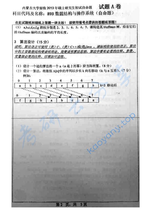 2013年内蒙古大学893数据结构与操作系统考研真题,image.png,内蒙古大学数据结构与操作系统,内蒙古大学,数据结构与操作系统,第2张