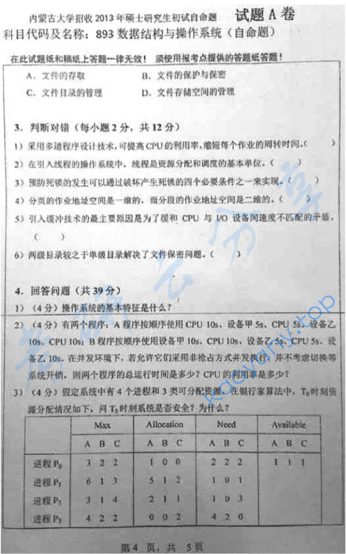 2013年内蒙古大学893数据结构与操作系统考研真题,image.png,内蒙古大学数据结构与操作系统,内蒙古大学,数据结构与操作系统,第4张