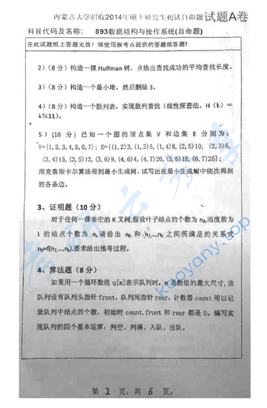 2014年内蒙古大学893数据结构与操作系统考研真题,image.png,内蒙古大学数据结构与操作系统,内蒙古大学,数据结构与操作系统,第2张
