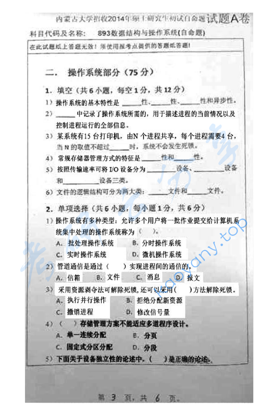 2014年内蒙古大学893数据结构与操作系统考研真题,image.png,内蒙古大学数据结构与操作系统,内蒙古大学,数据结构与操作系统,第3张