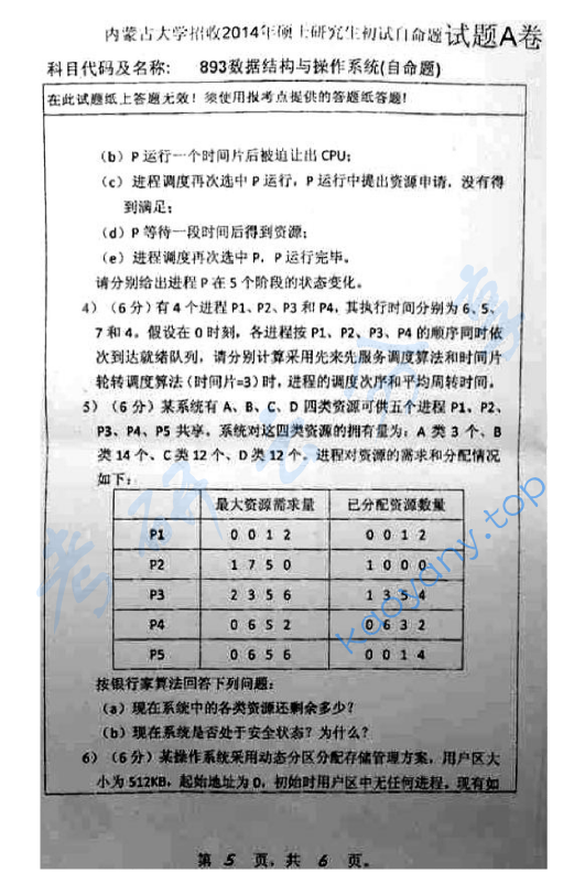 2014年内蒙古大学893数据结构与操作系统考研真题,image.png,内蒙古大学数据结构与操作系统,内蒙古大学,数据结构与操作系统,第5张