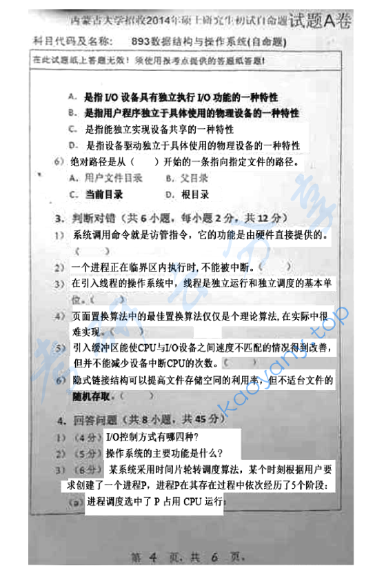 2014年内蒙古大学893数据结构与操作系统考研真题,image.png,内蒙古大学数据结构与操作系统,内蒙古大学,数据结构与操作系统,第4张