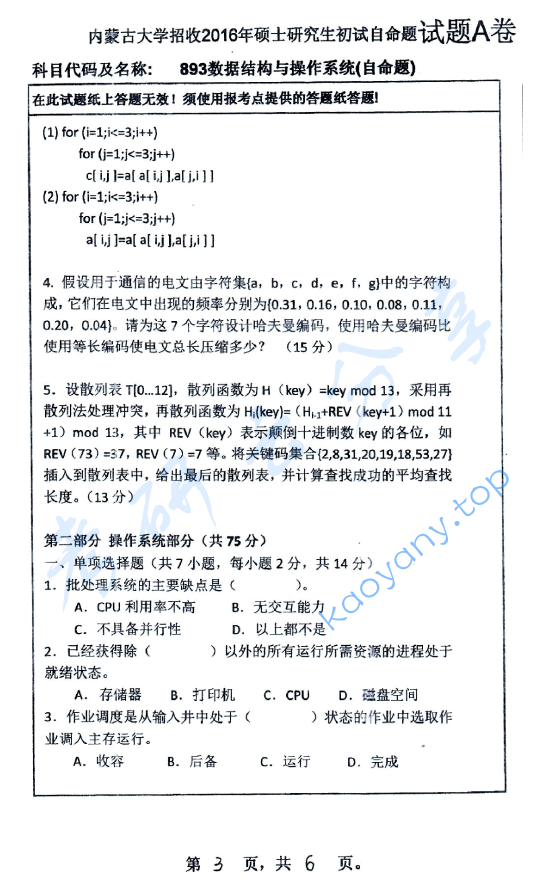 2016年内蒙古大学893数据结构与操作系统考研真题,image.png,内蒙古大学数据结构与操作系统,内蒙古大学,数据结构与操作系统,第3张