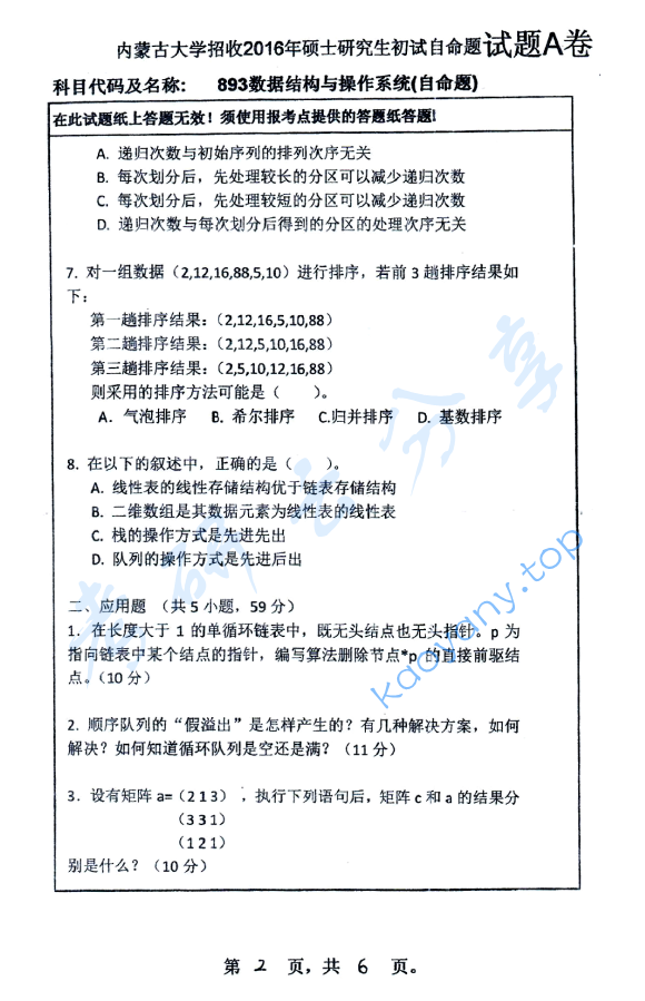 2016年内蒙古大学893数据结构与操作系统考研真题,image.png,内蒙古大学数据结构与操作系统,内蒙古大学,数据结构与操作系统,第2张