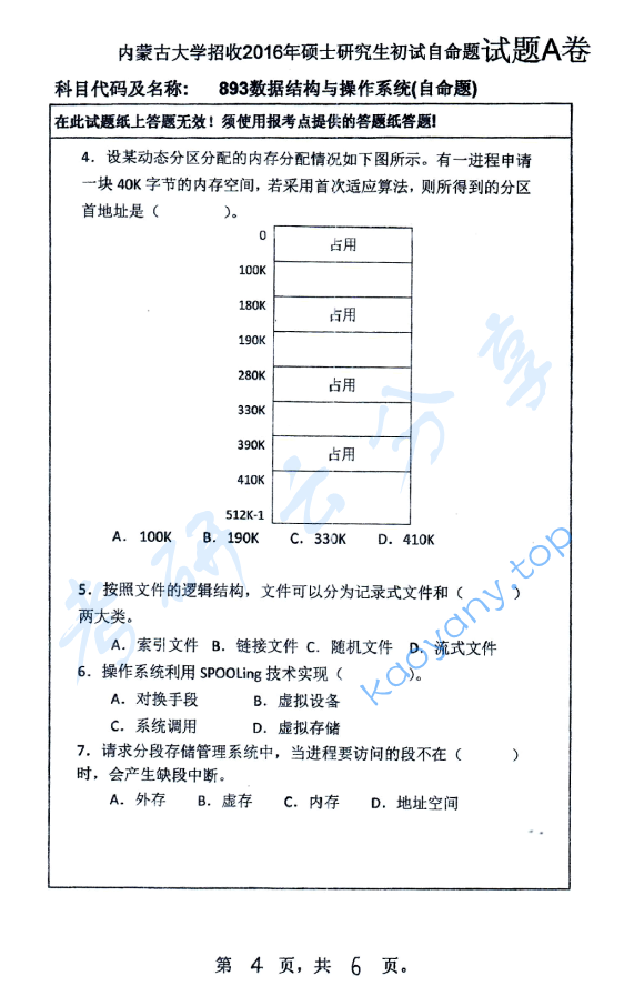 2016年内蒙古大学893数据结构与操作系统考研真题,image.png,内蒙古大学数据结构与操作系统,内蒙古大学,数据结构与操作系统,第4张