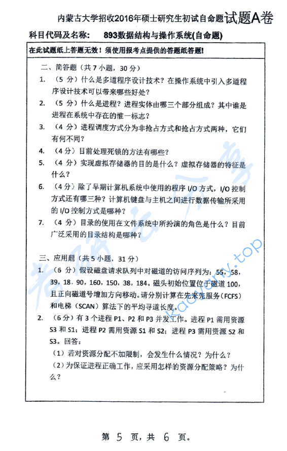 2016年内蒙古大学893数据结构与操作系统考研真题,image.png,内蒙古大学数据结构与操作系统,内蒙古大学,数据结构与操作系统,第5张