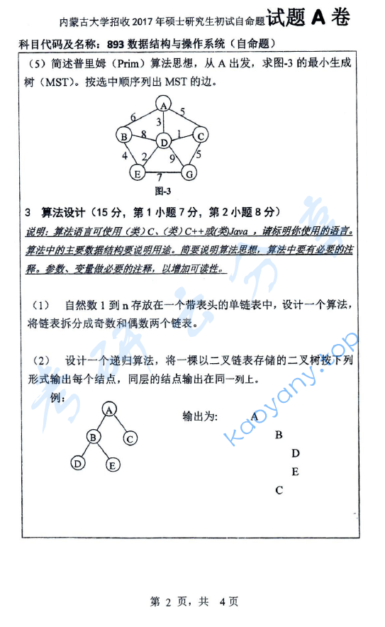 2017年内蒙古大学893数据结构与操作系统考研真题,image.png,内蒙古大学数据结构与操作系统,内蒙古大学,数据结构与操作系统,第2张