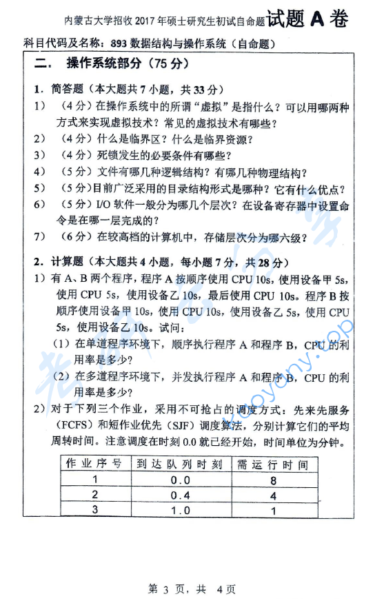 2017年内蒙古大学893数据结构与操作系统考研真题,image.png,内蒙古大学数据结构与操作系统,内蒙古大学,数据结构与操作系统,第3张
