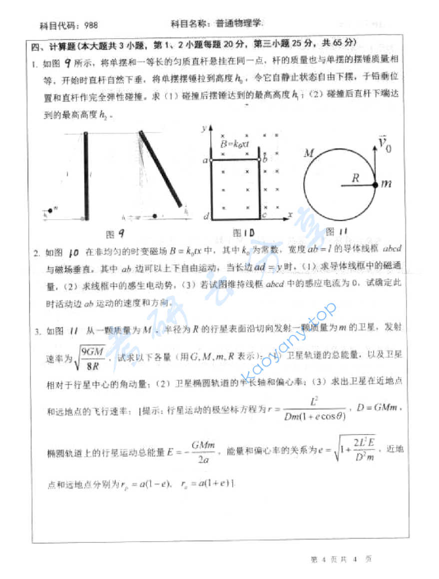 2012年北京师范大学988普通物理学考研真题,image.png,北京师范大学普通物理,北京师范大学,普通物理,第4张