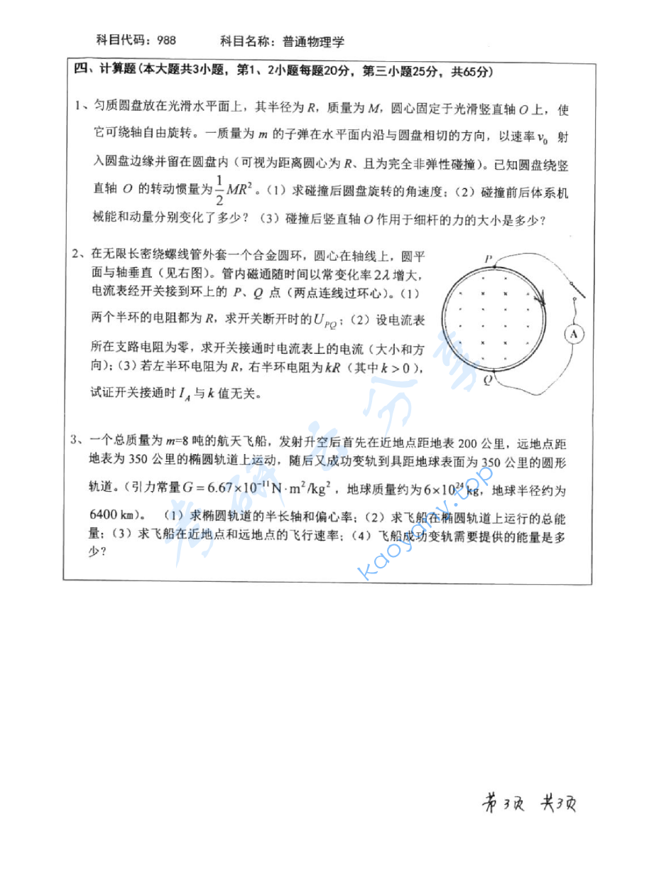 2011年北京师范大学988普通物理学考研真题,image.png,北京师范大学普通物理,北京师范大学,普通物理,第3张