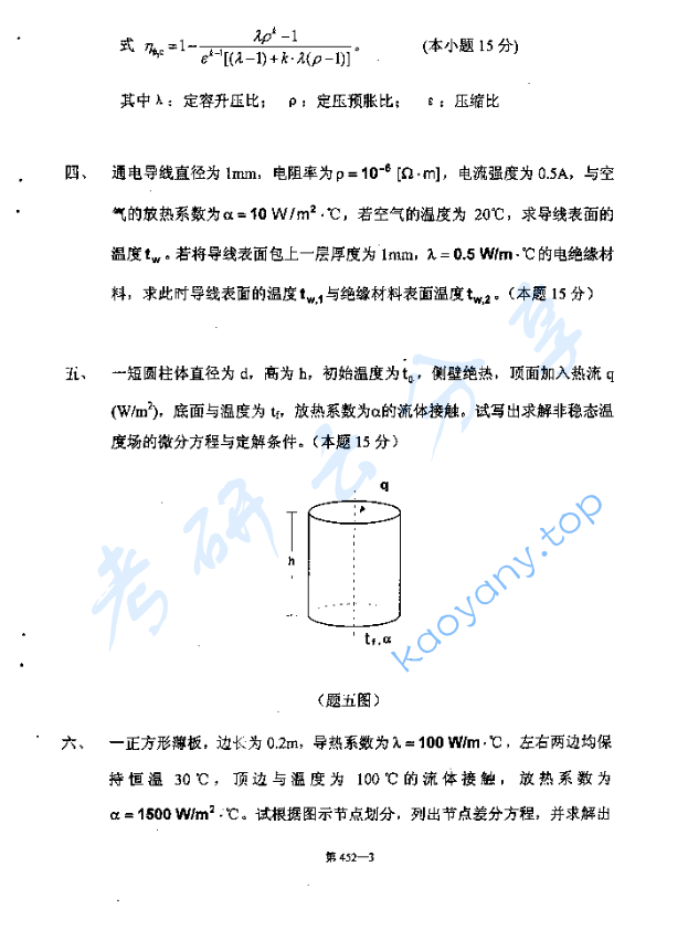 2006年北京航空航天大学452热工基础考研真题,image.png,北京航空航天大学热工基础,北京航空航天大学,热工基础,第3张