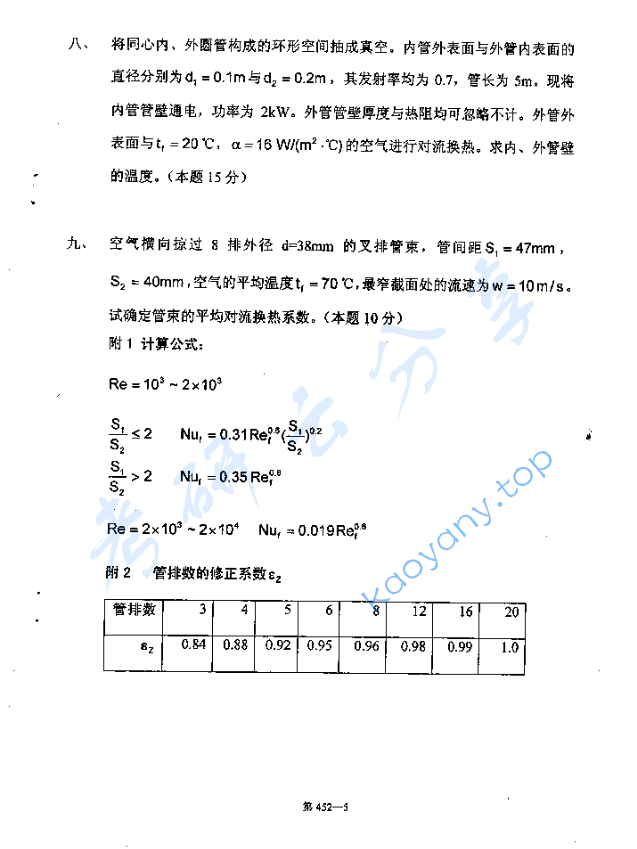 2006年北京航空航天大学452热工基础考研真题,image.png,北京航空航天大学热工基础,北京航空航天大学,热工基础,第5张