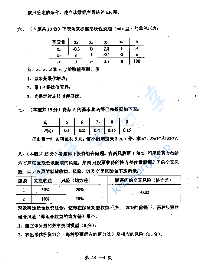 2006年北京航空航天大学481管理科学基础考研真题,image.png,北京航空航天大学管理科学基础,北京航空航天大学,管理科学基础,第4张