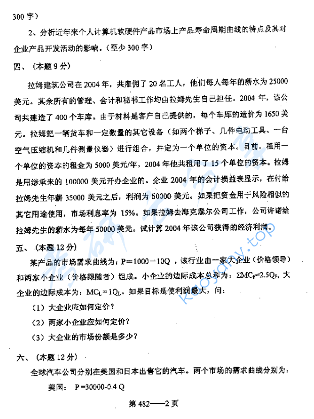 2006年北京航空航天大学482企业管理基础考研真题,image.png,北京航空航天大学企业管理基础,北京航空航天大学,企业管理基础,第2张