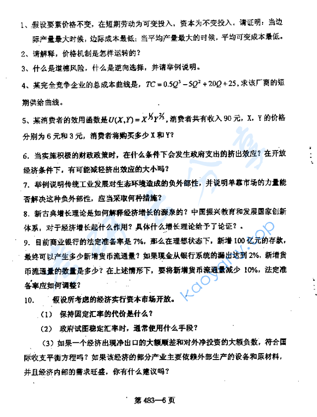 2006年北京航空航天大学483经济学考研真题,image.png,北京航空航天大学经济学综合,北京航空航天大学,经济学综合,第6张