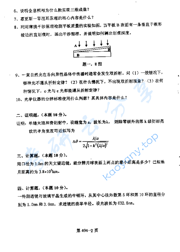 2006年北京航空航天大学494光学考研真题,image.png,北京航空航天大学光学,北京航空航天大学,光学,第2张