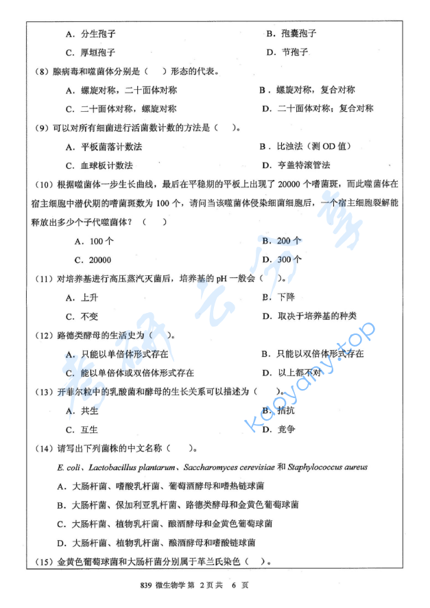 2012年江苏大学839微生物学A考研真题,image.png,江苏大学微生物学,江苏大学,微生物学,第2张