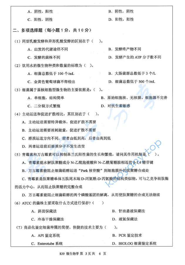 2012年江苏大学839微生物学A考研真题,image.png,江苏大学微生物学,江苏大学,微生物学,第3张