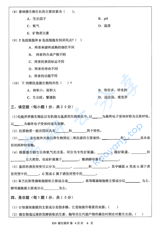 2012年江苏大学839微生物学A考研真题,image.png,江苏大学微生物学,江苏大学,微生物学,第4张