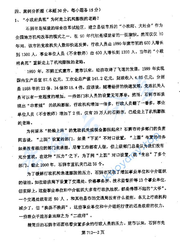 2006年北京航空航天大学712行政管理基础考研真题,image.png,北京航空航天大学行政管理基础,北京航空航天大学,行政管理基础,第2张