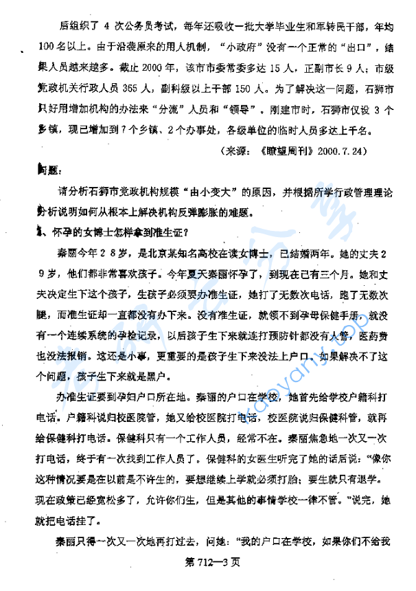 2006年北京航空航天大学712行政管理基础考研真题,image.png,北京航空航天大学行政管理基础,北京航空航天大学,行政管理基础,第3张