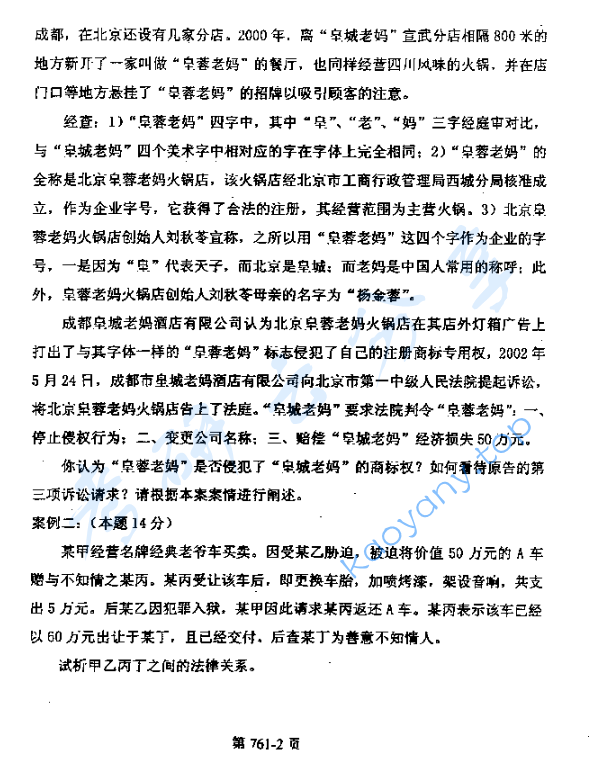 2006年北京航空航天大学761民法学考研真题,image.png,北京航空航天大学民法学,北京航空航天大学,民法学,第2张