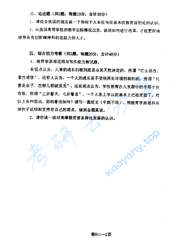 2006年北京航空航天大学811教育学考研真题,image.png,北京航空航天大学教育学,北京航空航天大学,教育学,第2张