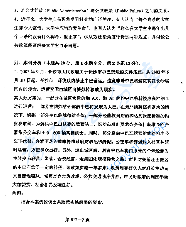 2006年北京航空航天大学812公共政策分析考研真题,image.png,北京航空航天大学公共政策分析,北京航空航天大学,公共政策分析,第2张