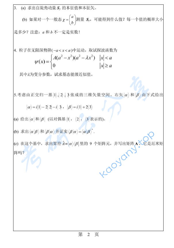 2017年华南理工大学630量子力学考研真题.pdf,image.png,华南理工大学量子力学,华南理工大学,量子力学,第2张