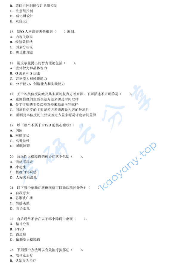 2011年北京大学347心理学专业综合考研真题,image.png,北京大学心理学专业综合,北京大学,心理学专业综合,第4张