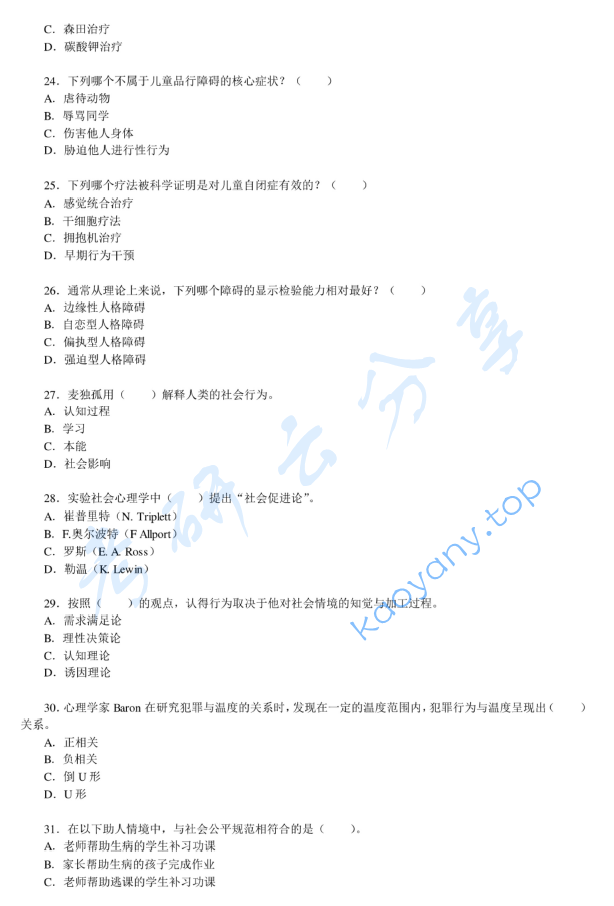 2011年北京大学347心理学专业综合考研真题,image.png,北京大学心理学专业综合,北京大学,心理学专业综合,第5张